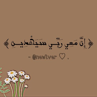Telegram profile photo for ﴿ إِنَّ مَعِي رَبِّـي سَيَهْدِيـنِ ﴾ .