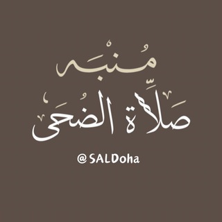 Telegram profile photo for مُنبِّه صَلاة الضُّحَى