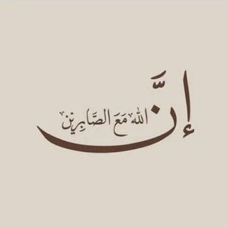 Telegram profile photo for أجر لي ولك 🤍