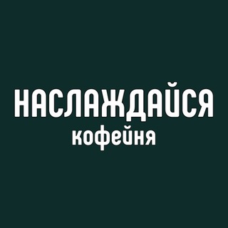 Telegram profile photo for Наслаждайся кофейня ☕️ ЖК Тринити