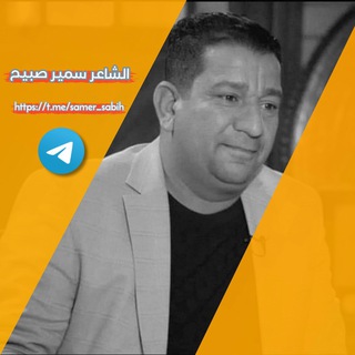 Telegram profile photo for قناة الشاعر سمير صبيح