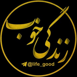 Telegram profile photo for زندگی خوب