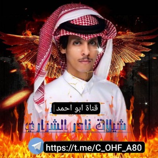 Telegram profile photo for شيلات نادر الشراري & عثمان الشراري