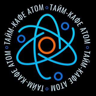 Telegram profile photo for ТАЙМ-КАФЕ «АТОМ»