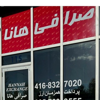Telegram profile photo for صرافي هانا تورنتوHANNAH EXCHANGE