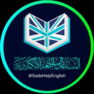 Telegram profile photo for المساعد في اللغة الانكليزية