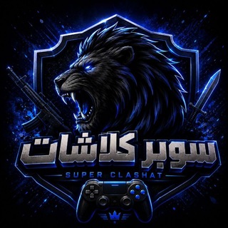 Telegram profile photo for بيع حسابات كلاش وببجي
