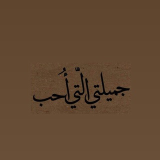 Telegram profile photo for "لجميلتي" «آسہؤ» 💜🥺