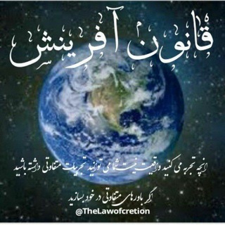 Telegram profile photo for قانون آفرینش