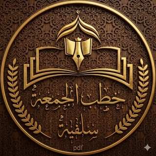 Telegram profile photo for قناة خطب الجمعة {سلفية}pdf