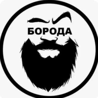 Telegram profile photo for БОРОДА