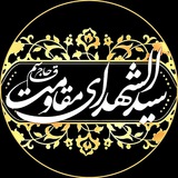 Telegram profile photo for هیئت سیدالشهدای مقاومت(بیدستان)