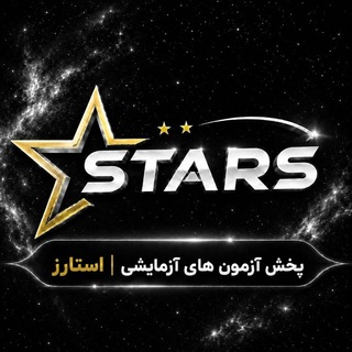 Telegram profile photo for آزمون های آزمایشی | استارز (اصلی)