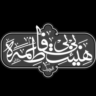 Telegram profile photo for هیئت بی بی فاطمه سلام الله علیها
