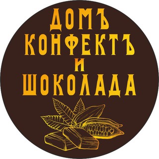 Telegram profile photo for Дом Конфет и Шоколада Екатеринбург