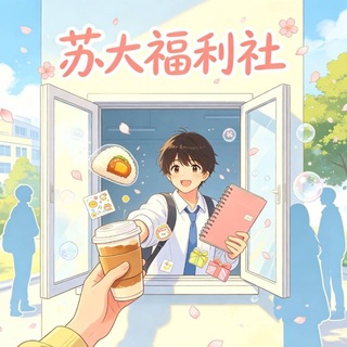 Telegram profile photo for 苏大福利社