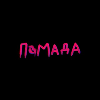 Telegram profile photo for ПОМАДА💋