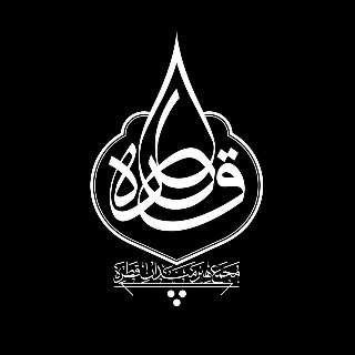 Telegram profile photo for مجمع هنرمندان قطره (زنجان)