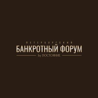 Telegram profile photo for Банкротный форум by Dостояние