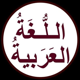 Telegram profile photo for Ərəb dili