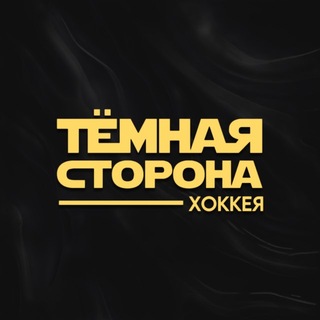 Telegram profile photo for Тёмная сторона хоккея