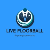 Telegram profile photo for Живой Флорбол | Live Floorball