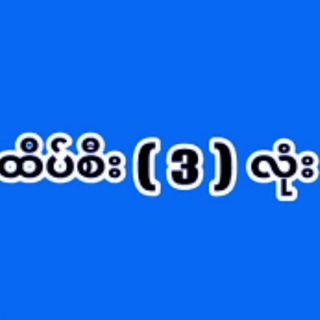 Telegram profile photo for ဟော့ထိပ်စီး ( 3 ) လုံး