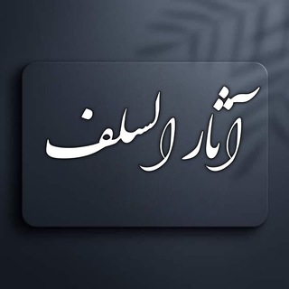 Telegram profile photo for آثار السلف 📚