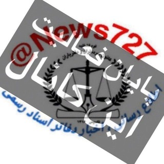 Telegram profile photo for اطلاع رسانی ، اخبار دفاتر اسناد رسمی