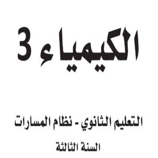 Telegram profile photo for كيمياء 3 مسارات خاص بالمعلمين والمعلمات