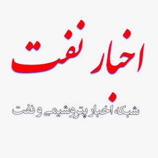 Telegram profile photo for اخبار نفت🛣