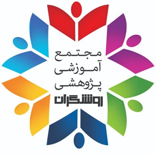 Telegram profile photo for پیش دبستان و دبستان دوره اول روشنگران