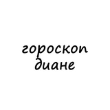 Telegram profile photo for диана, тебе гороскоп