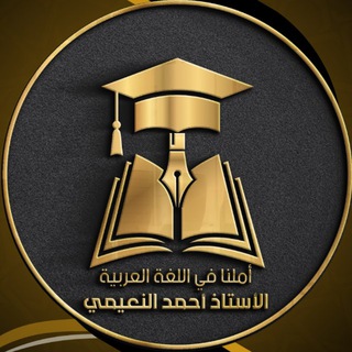 Telegram profile photo for الأستاذ أحمد النعيمي