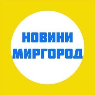 Telegram profile photo for Миргород новини