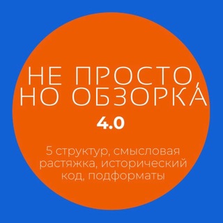 Telegram profile photo for Не просто, но обзорка 4.0