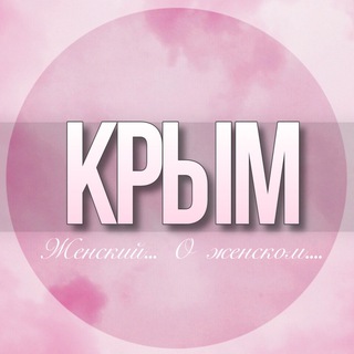 Telegram profile photo for 🌸Женский чат Крым