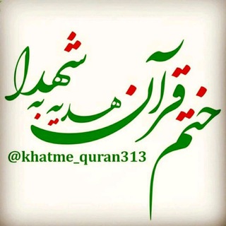 Telegram profile photo for ختم قرآن هدیه به شهدا🌹