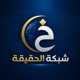 Telegram profile photo for شبكة الحقيقة