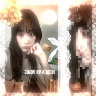 Telegram profile photo for хэлп от лерки🫰| 🔒
