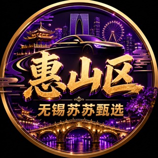 Telegram profile photo for 无锡惠山区