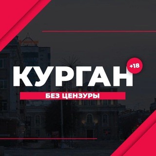 Telegram profile photo for КУРГАН | БЕЗ ЦЕНЗУРЫ
