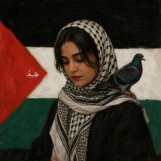 Telegram profile photo for ضِدْ