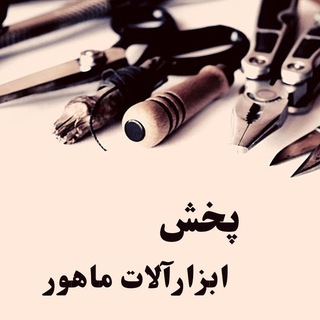 Telegram profile photo for پخش ابزار یراق ماهور ۰۹۱۹۷۷۸۸۱۱۴