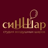 Telegram profile photo for СинШар • Воздушные Шары в Кемерово