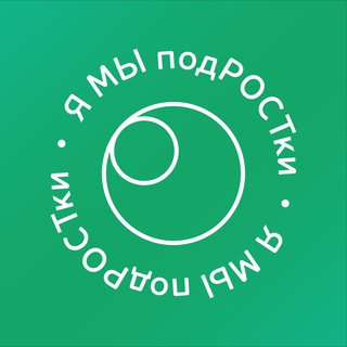Telegram profile photo for Я Мы подРОСТки