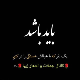 Telegram profile photo for 🌹کانال جملات و اشعار زیبا🌹