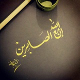 Telegram profile photo for 🌼 ان الله مع الصابرین🌼