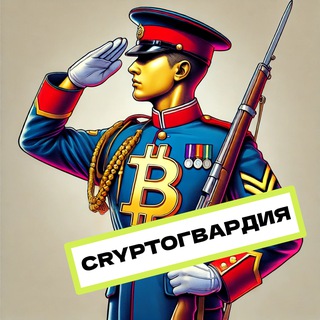 Telegram profile photo for CRYPTO ГВАРДИЯ