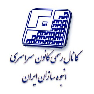 Telegram profile photo for کانون سراسری انبوه سازان ایران